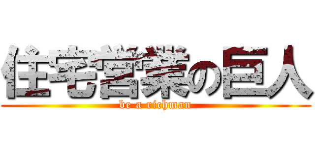 住宅営業の巨人 (be a richman)