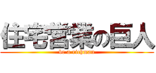 住宅営業の巨人 (be a richman)