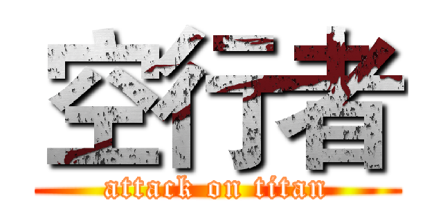 空行者 (attack on titan)