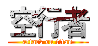 空行者 (attack on titan)