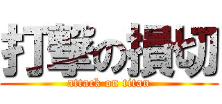 打撃の損切 (attack on titan)