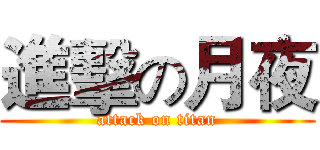 進擊の月夜 (attack on titan)