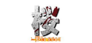 桜 (Cherry Blossom Day)