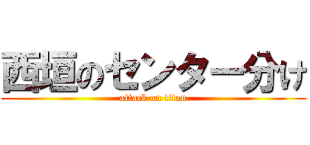 西垣のセンター分け (attack on titan)