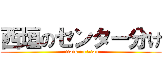 西垣のセンター分け (attack on titan)