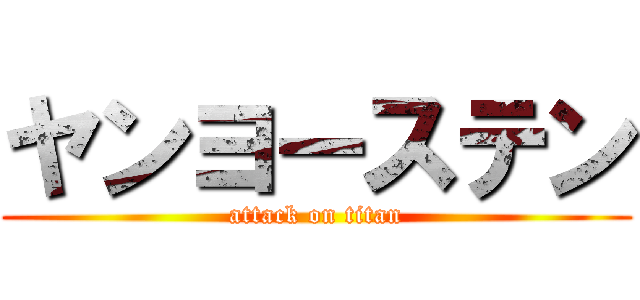 ヤンヨーステン (attack on titan)