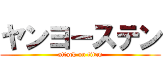 ヤンヨーステン (attack on titan)