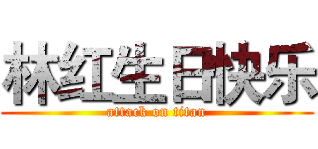 林红生日快乐 (attack on titan)