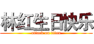 林红生日快乐 (attack on titan)
