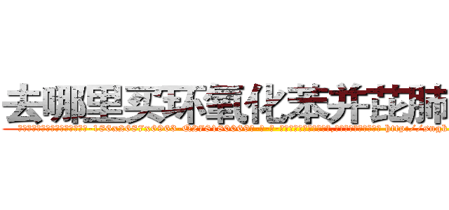去哪里买环氧化苯并芘肺癌药 (去哪里买环氧化苯并芘肺癌药【电-186x2687x6963-Q278180069元-吉-药-业】我们做的是长期生意,靠的是老客户长期支持 http://sngk.net/Lytxr3
)