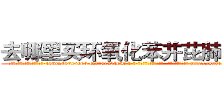 去哪里买环氧化苯并芘肺癌药 (去哪里买环氧化苯并芘肺癌药【电-186x2687x6963-Q278180069元-吉-药-业】我们做的是长期生意,靠的是老客户长期支持 http://sngk.net/Lytxr3
)