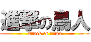 進撃の鳥人 (attack on titan)