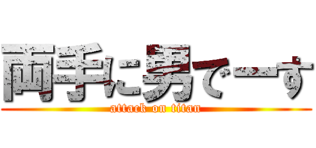 両手に男でーす (attack on titan)