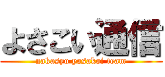 よさこい通信 (nakasyo yosakoi team)