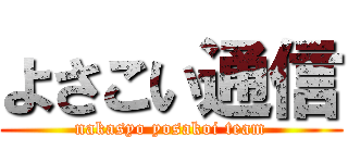 よさこい通信 (nakasyo yosakoi team)