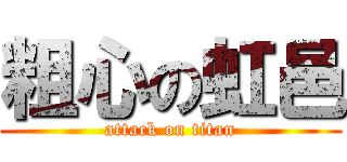 粗心の虹邑 (attack on titan)