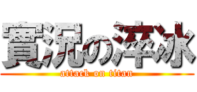 實況の淬冰 (attack on titan)