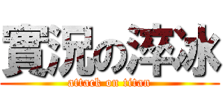 實況の淬冰 (attack on titan)