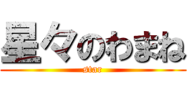 星々のわまね (star)