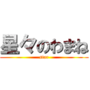 星々のわまね (star)