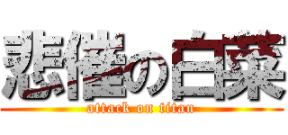 悲催の白菜 (attack on titan)