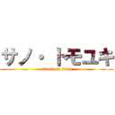 サノ・ トモユキ (attack on titan)