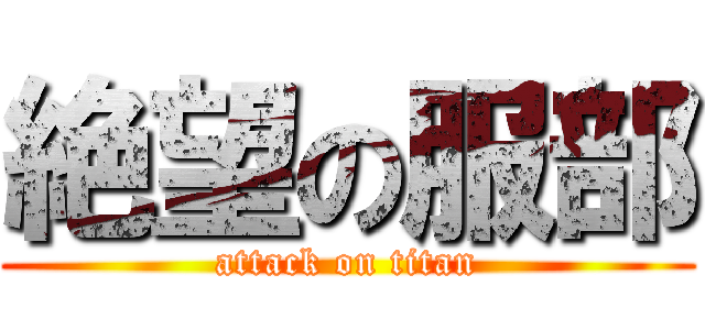 絶望の服部 (attack on titan)