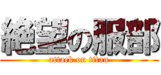 絶望の服部 (attack on titan)