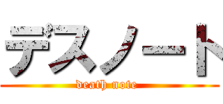 デスノート (death note )