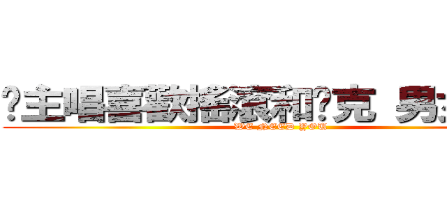 徵主唱喜歡搖滾和龐克 男女不拘 (WE NEED YOU)