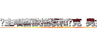 徵主唱喜歡搖滾和龐克 男女不拘 (WE NEED YOU)