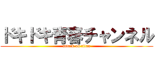 ドキドキ青春チャンネル (attack on titan)