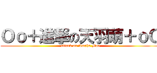 Ｏｏ＋進撃の天羽萌＋ｏＯ (attack on Amaha Moe)