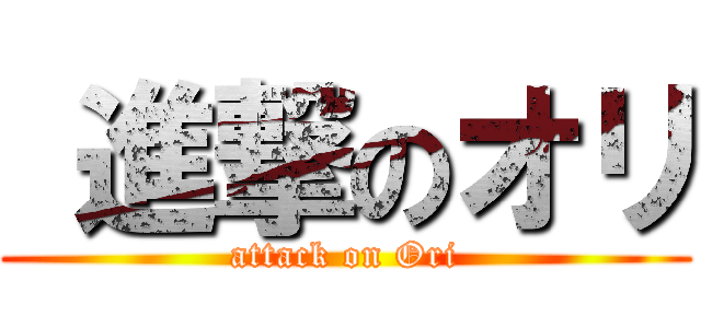  進撃のオリ (attack on Ori)