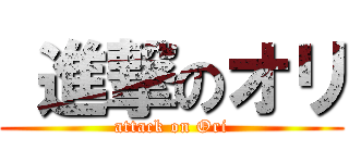  進撃のオリ (attack on Ori)