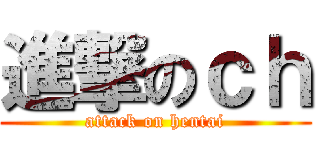 進撃のｃｈ (attack on hentai)