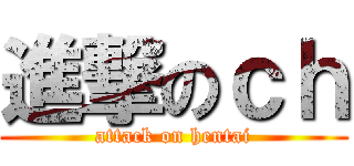 進撃のｃｈ (attack on hentai)