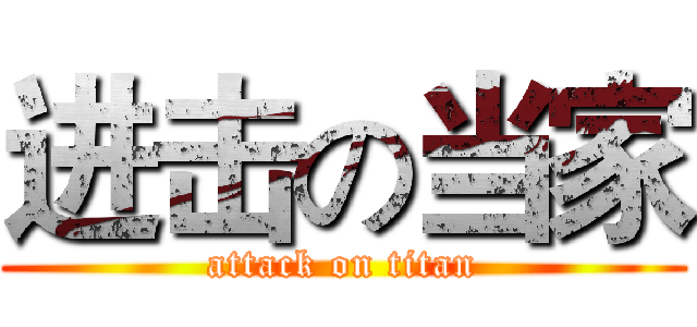 进击の当家 (attack on titan)