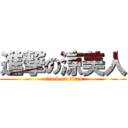 進撃の涼美人 (attack on titan)