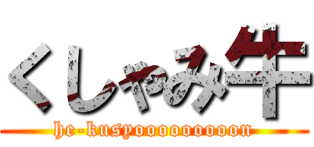 くしゃみ牛 (he-kusyooooooooon)