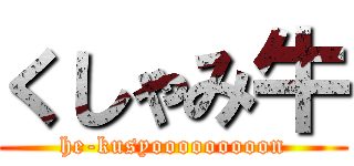 くしゃみ牛 (he-kusyooooooooon)