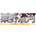 粟野凌河 (attack on titan)