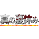 真の夏休み (Summer vacation true)