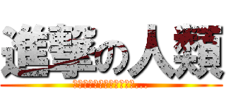 進撃の人類 (那一天，小熊餅乾們想起了...)