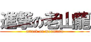 進撃の老山龍 (attack on mountain)