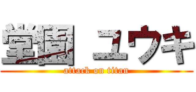 堂園 ユウキ (attack on titan)