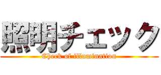 照明チェック (Check of illumination)