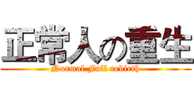 正常人の重生 (Normal Full rebirth)