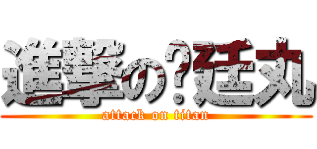 進撃の樱廷丸 (attack on titan)