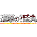 進撃の樱廷丸 (attack on titan)